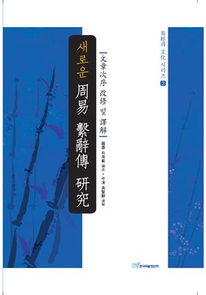 새로운 周易 繫辭傳 硏究 : 文章次序 改修 및 譯解 (새로운 주역 계사전 연구)