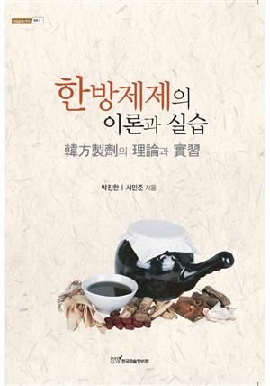 한방제제의 이론과 실습 : 韓方製劑의 理論과 實習