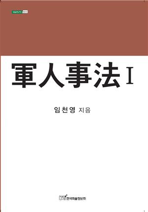 軍人事法 Ⅰ(군인사법 1)