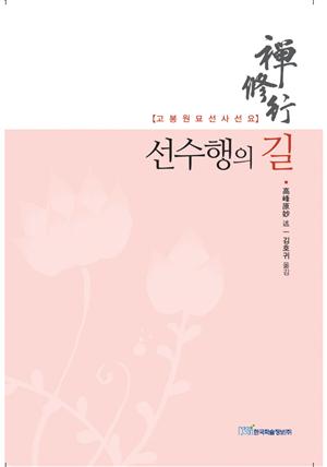 선수행의 길 : 고봉원묘선사선요