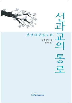 선과 교의 통로 : 선원제전집도서