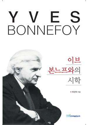 이브 본느프와의 시학