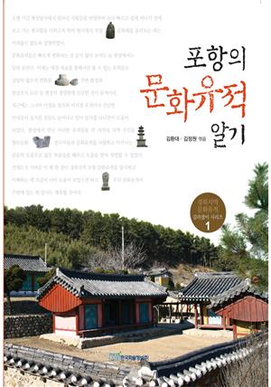포항의 문화유적 알기 : 경북지역 문화유적 길라잡이 시리즈 1