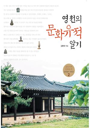영천의 문화유적 알기 : 경북지역 문화유적 길라잡이 시리즈 2