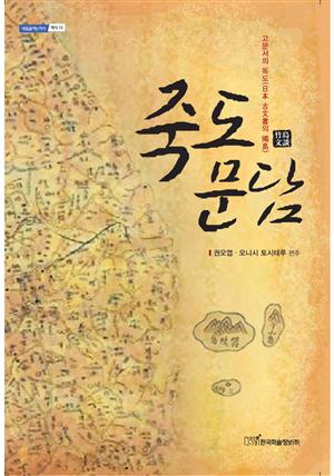 죽도문담 (竹島文談) : 고문서의 독도(日本 古文書의 獨島)