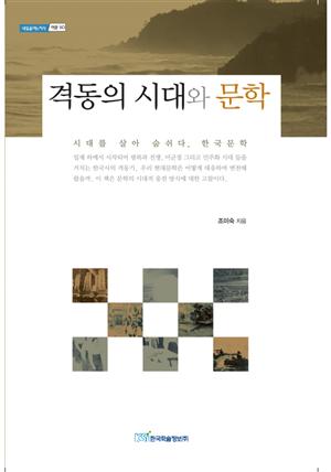 격동의 시대와 문학 : 시대를 살아 숨쉬다, 한국문학