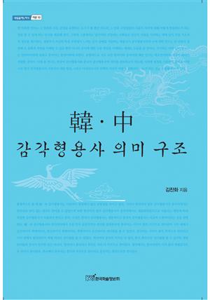 韓·中 감각형용사 의미 구조 (한중 감각형용사 의미 구조)