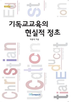 기독교교육의 현실적 정초