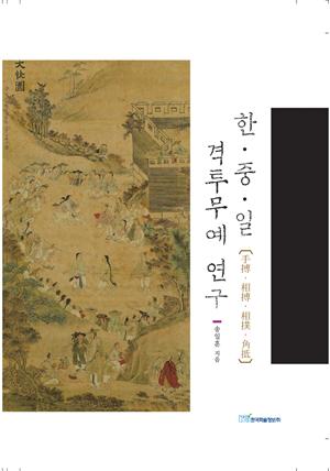 한중일 격투무예 연구[手搏·相搏·相撲·角抵]