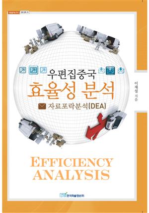 우편집중국 효율성 분석 : 자료포락분석(DEA)