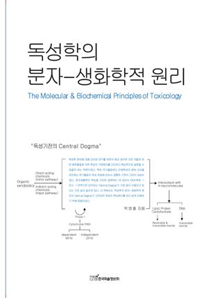 독성학의 분자-생화학적 원리