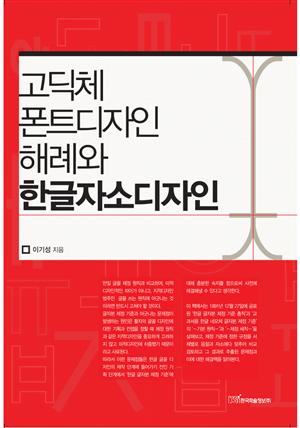 고딕체 폰트디자인 해례와 한글자소디자인