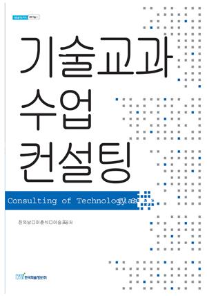 기술교과 수업 컨설팅