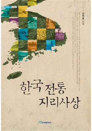 한국 전통지리사상