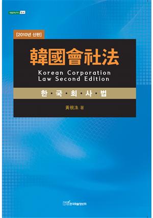 [2010년 신판]韓國會社法 : Korean Corporation Law Second Edition(한국회사법)