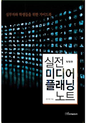 (개정판)실전 미디어플래닝 노트 : 실무자와 학생들을 위한 가이드북