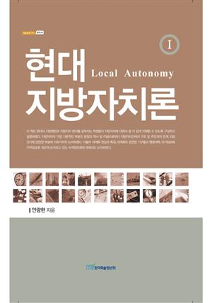 현대 지방자치론Ⅰ : Local Autonomy