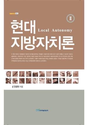 현대 지방자치론Ⅱ : Local Autonomy