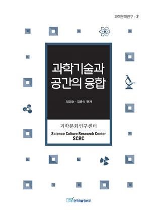 과학기술과 공간의 융합 : 과학문화연구 2