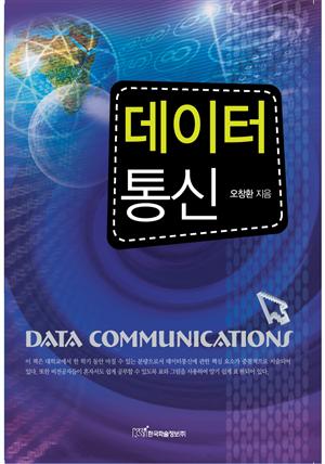 데이터통신 : DATA COMMUNICATIONS