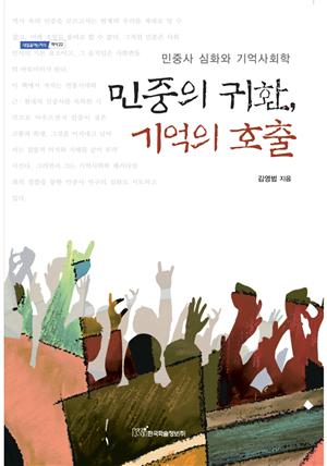 민중의 귀환, 기억의 호출 : 민중사 심화와 기억사회학