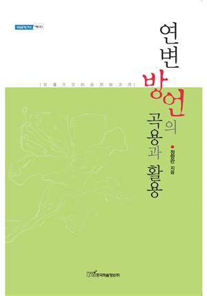 연변 방언의 곡용과 활용 : 延邊方言的曲用與活用