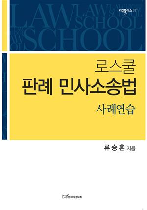 로스쿨 판례 민사소송법 : 사례연습