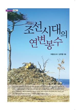 조선시대의 연변봉수