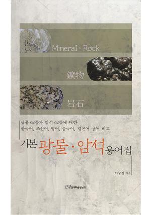 기본 광물·암석 용어집 : 광물 62종과 암석 62종에 대한 한국어, 조선어, 영어, 중국어, 일본어 용어 비교