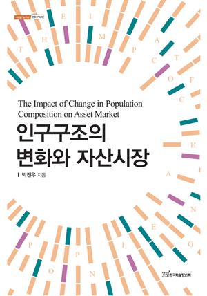 인구구조의 변화와 자산시장 : The Impact of Change in Population Composition on Asset Market