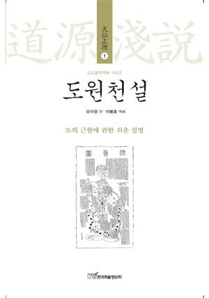 도원천설 : 도의 근원에 관한 쉬운 설명 (도교철학역해 시리즈 天仙正理 1)