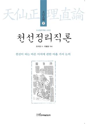 천선정리직론 : 천선이 되는 바른 이치에 관한 아홉 가지 논의 (도교철학역해 시리즈 天仙正理 2)