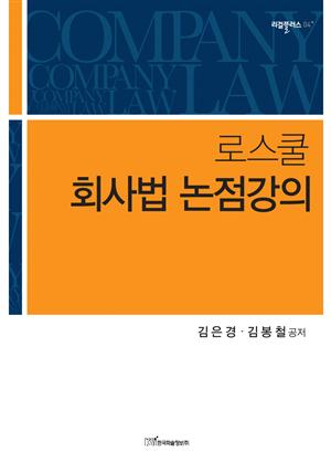 로스쿨 회사법 논점강의