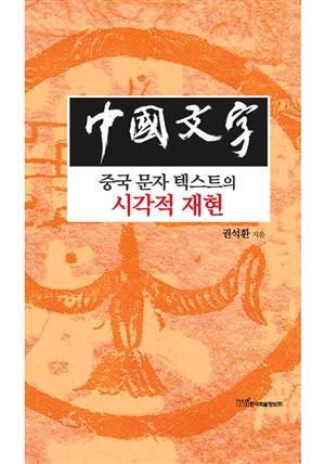 中國文字 : 중국 문자 텍스트의 시각적 재현