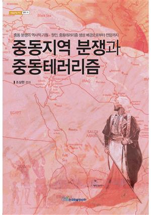 중동지역 분쟁과 중동테러리즘 : 중동 분쟁의 역사적 기원·원인, 중동테러리즘 생성 배경으로부터 전망까지