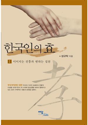 한국인의 효 I : 이어지는 전통과 변하는 실천