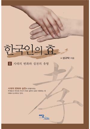 한국인의 효 II : 시대의 변화와 실천의 유형