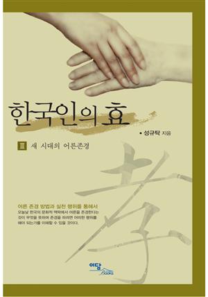 한국인의 효 III : 새 시대의 어른존경