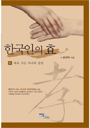 한국인의 효 IV : 따로 사는 자녀와 실천