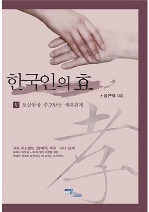 한국인의 효 V : 보살핌을 주고받는 세대관계