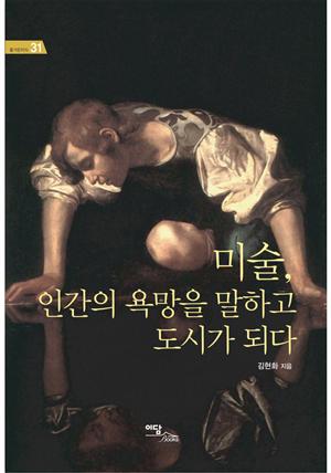 미술, 인간의 욕망을 말하고 도시가 되다