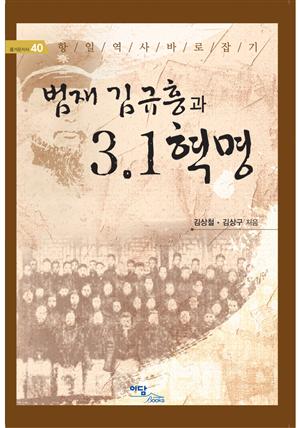 범재 김규흥과 3.1혁명 : 항일역사 바로잡기