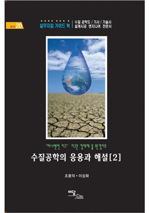 수질공학의 응용과 해설[2] : "하나뿐인 지구" 지구촌 경제재 물 환경치유