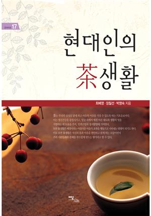 현대인의 茶생활(현대인의 차생활)