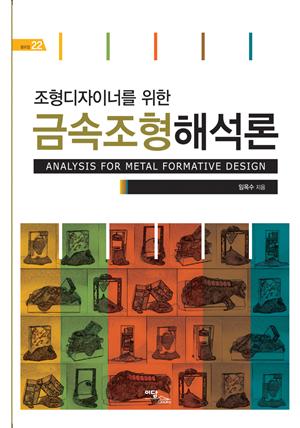 조형디자이너를 위한 금속조형해석론