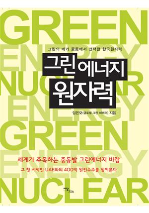 (그린의 메카 중동에서 선택한 한국원자력)그린에너지 원자력 green energy nuclear energy