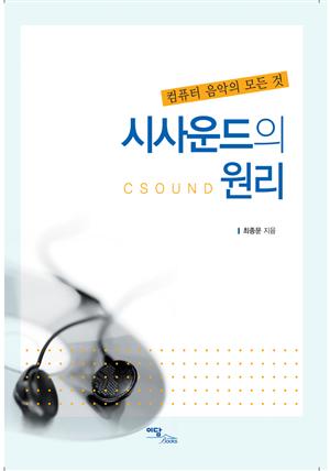 시사운드의 원리 : 컴퓨터 음악의 모든 것