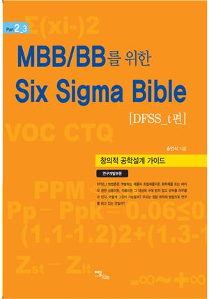 MBB/BB를 위한 Six Sigma Bible [DFSS_t편] : 창의적 공학설계 가이드 연구개발부문