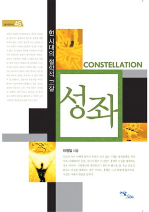 성좌 CONSTELLATION : 현 시대의 철학적 고찰