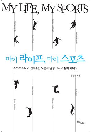 마이 라이프, 마이 스포츠 My life, My sports : 스포츠 스타가 전해주는 도전과 열정 그리고 삶의 에너지